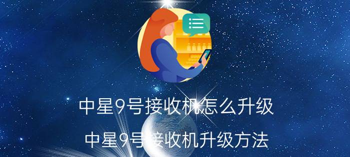 中星9号接收机怎么升级 中星9号接收机升级方法